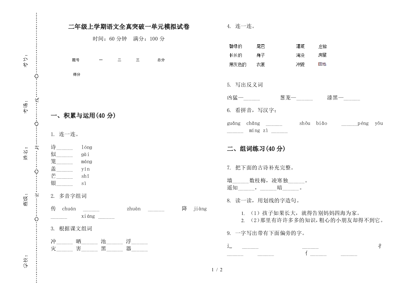 二年级上学期语文全真突破一单元模拟试卷