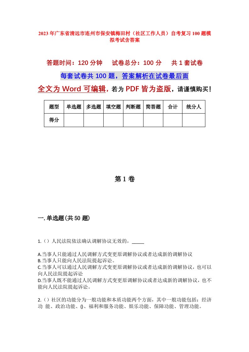 2023年广东省清远市连州市保安镇梅田村社区工作人员自考复习100题模拟考试含答案