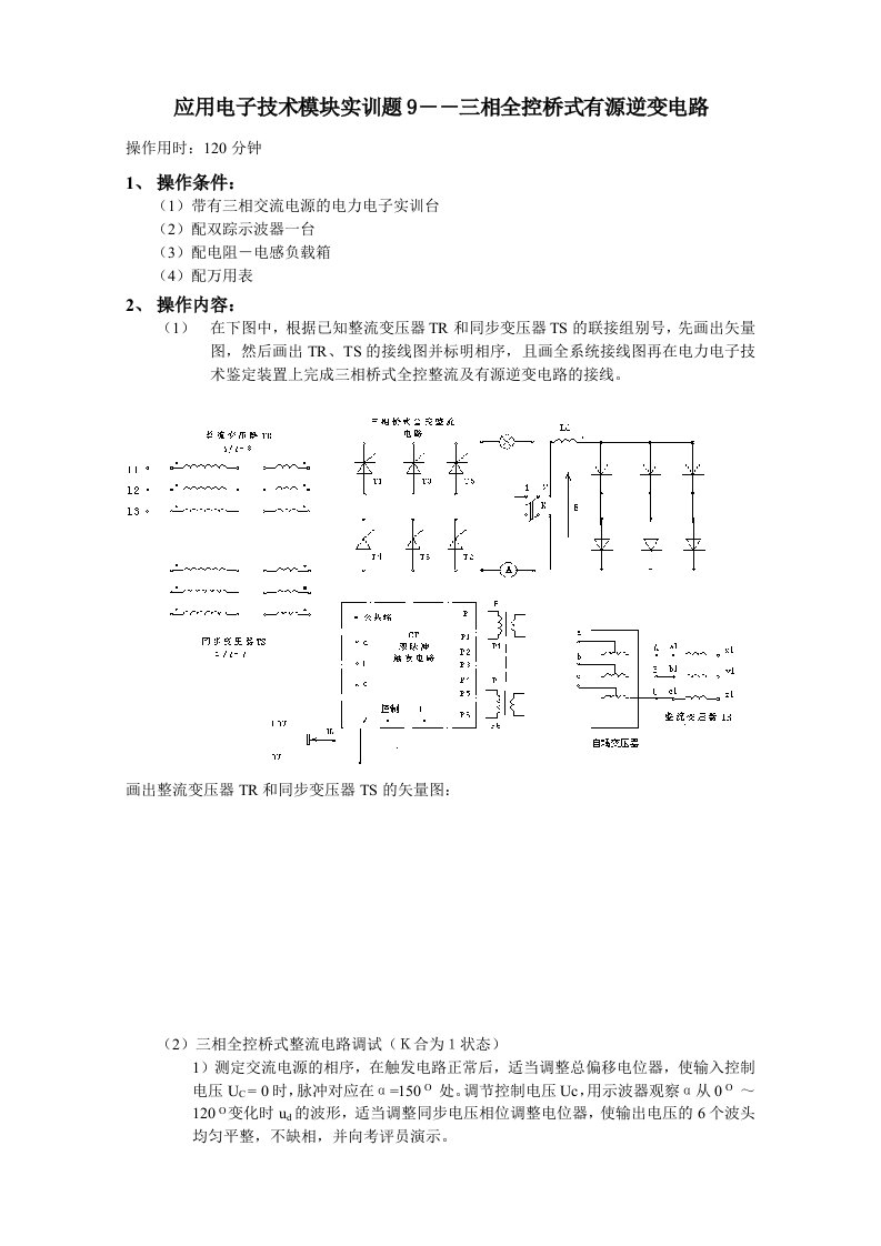 应用电子实训题9-三相全控桥式有源逆变电路