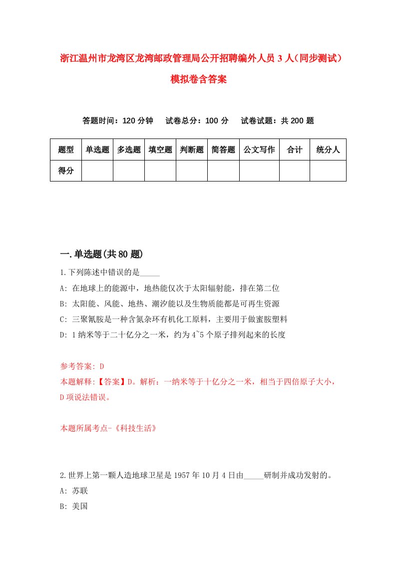 浙江温州市龙湾区龙湾邮政管理局公开招聘编外人员3人同步测试模拟卷含答案7