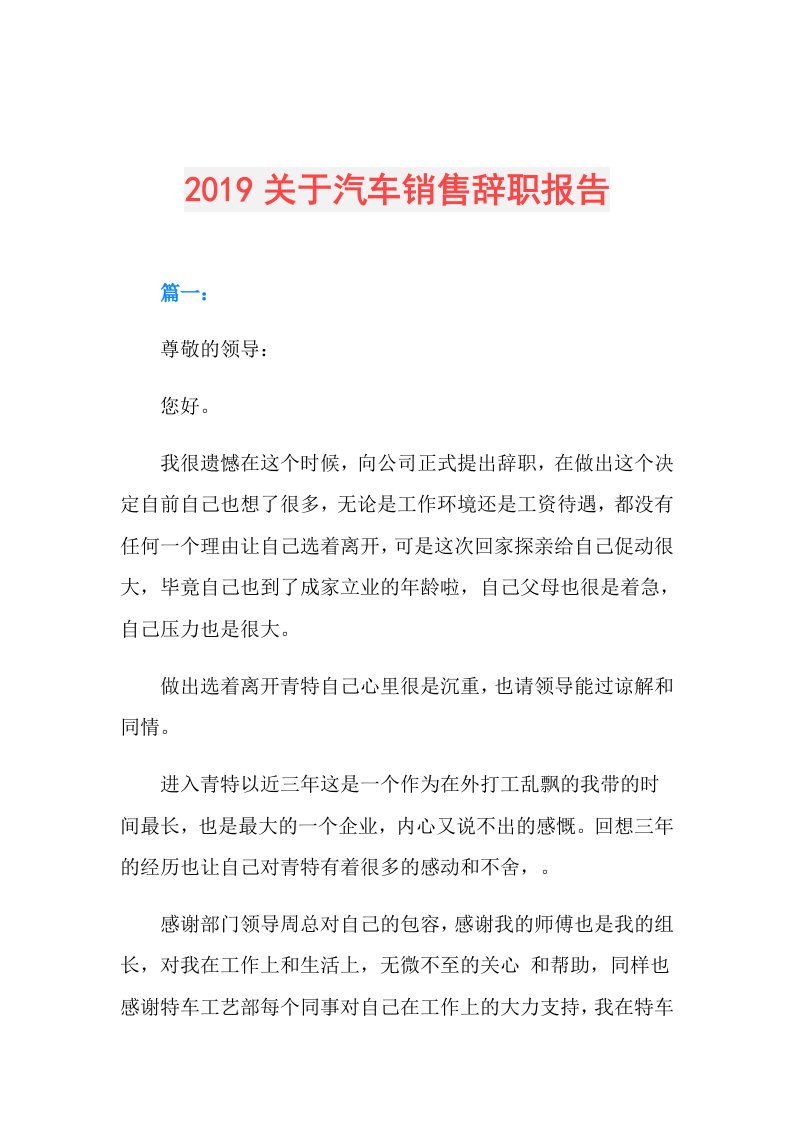 关于汽车销售辞职报告