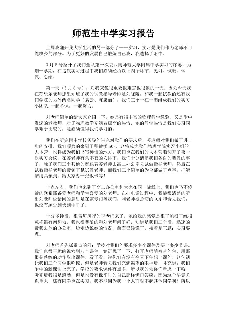 师范生中学实习报告