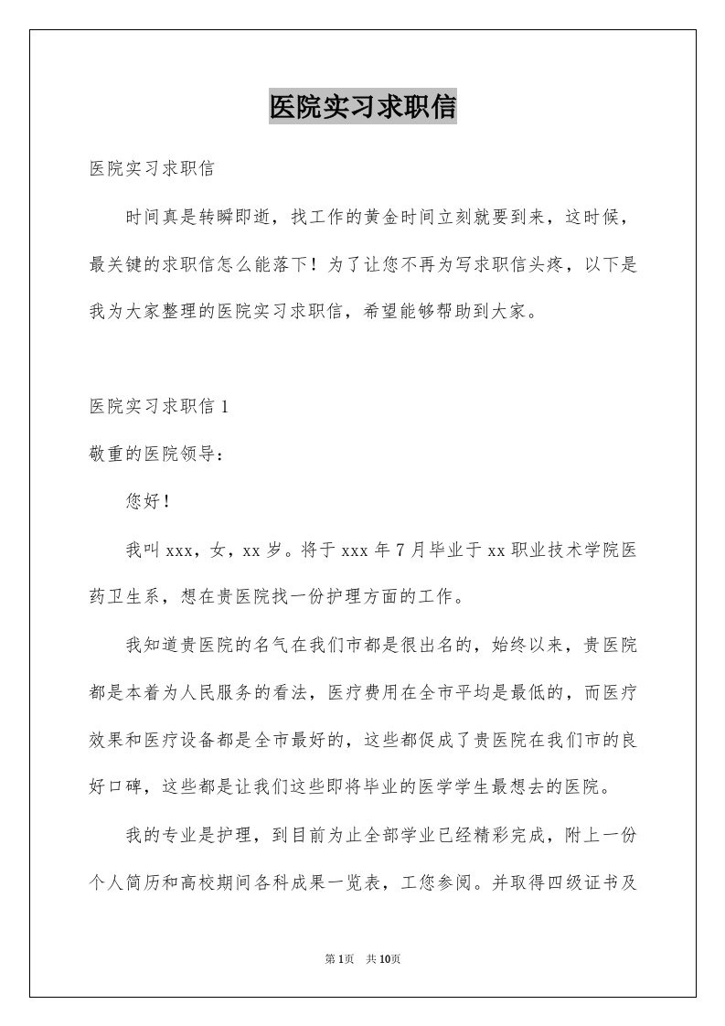 医院实习求职信