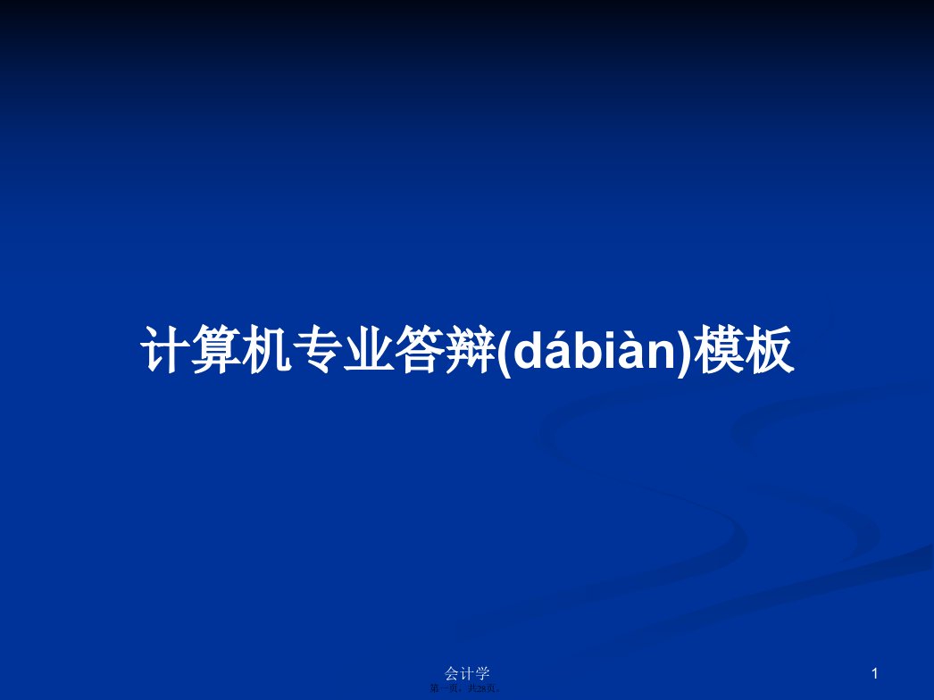 计算机专业答辩模板学习教案