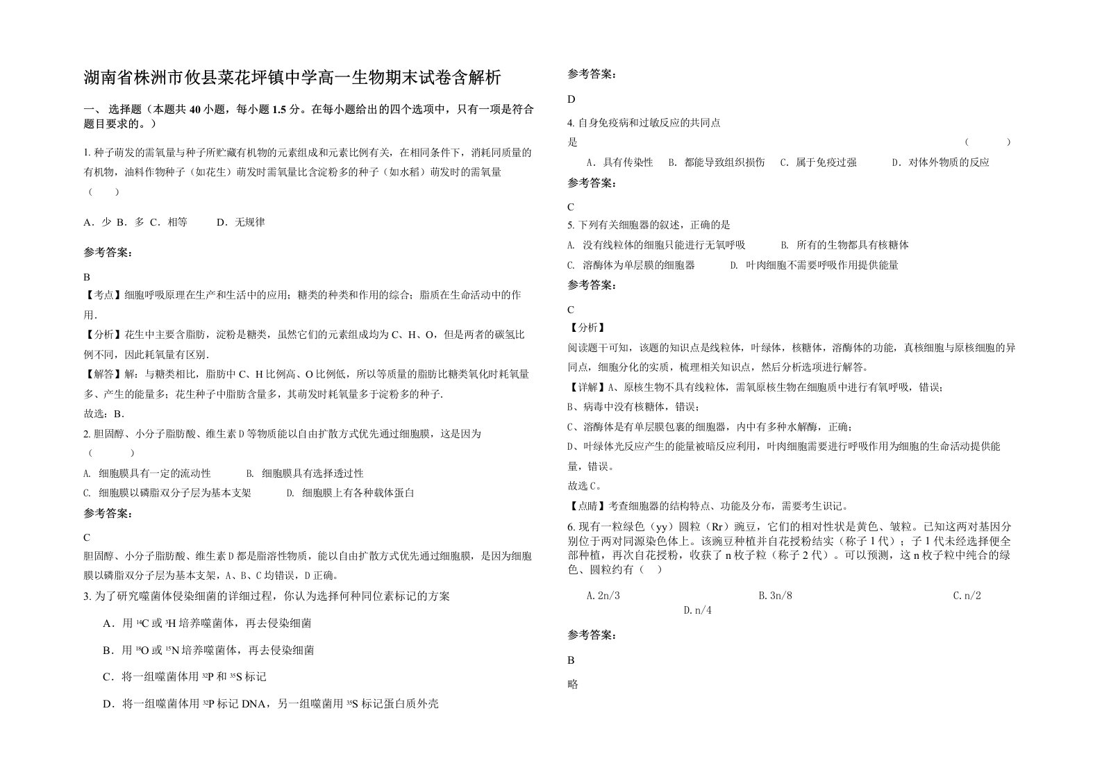 湖南省株洲市攸县菜花坪镇中学高一生物期末试卷含解析