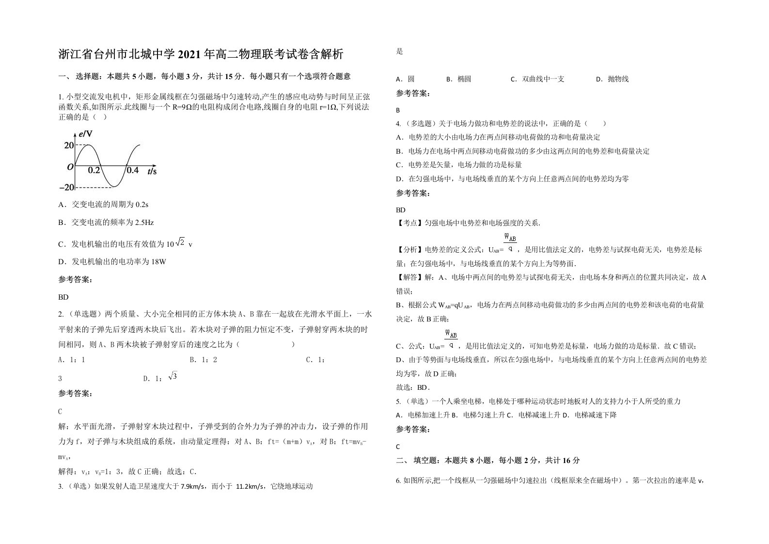 浙江省台州市北城中学2021年高二物理联考试卷含解析