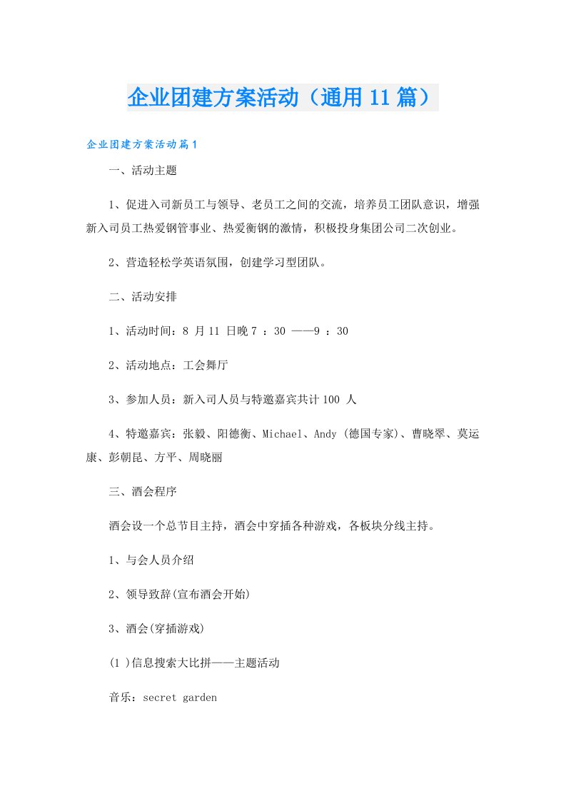 企业团建方案活动（通用11篇）