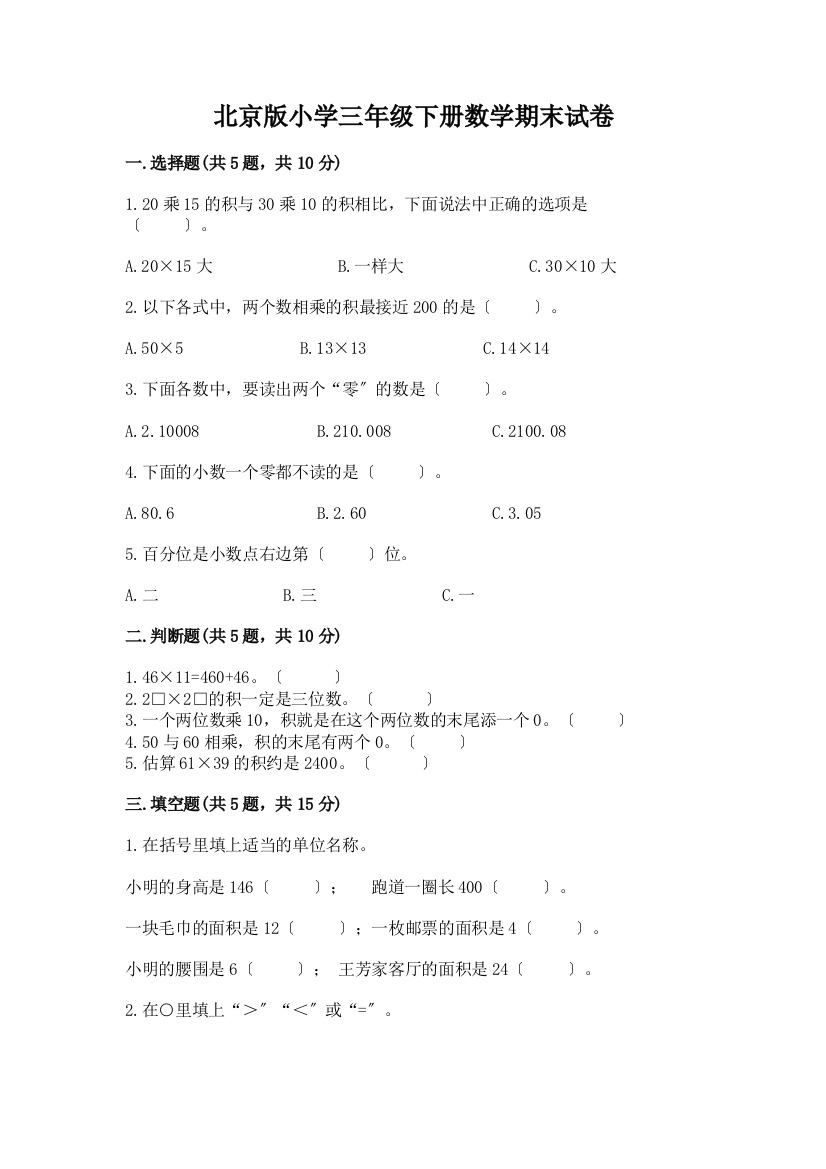 小学三年级下册数学期末试卷附参考答案(培优)