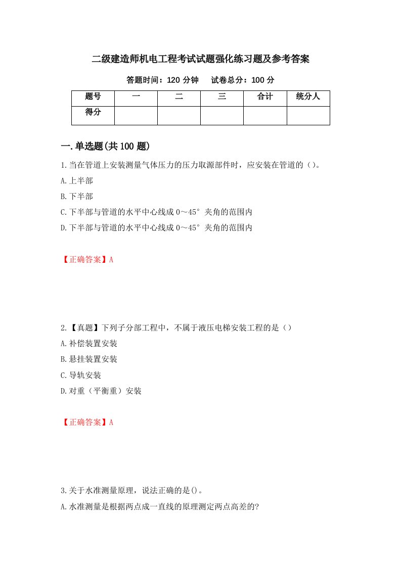 二级建造师机电工程考试试题强化练习题及参考答案11