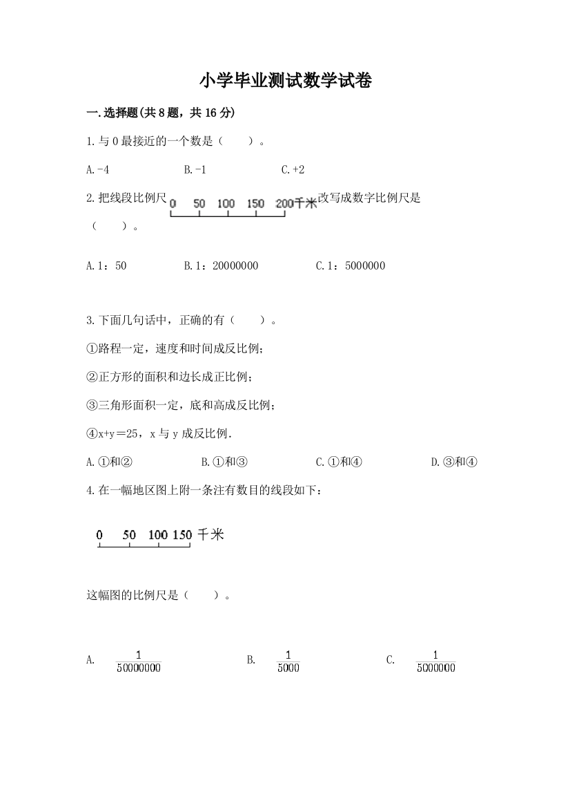 小学毕业测试数学试卷含完整答案【精选题】