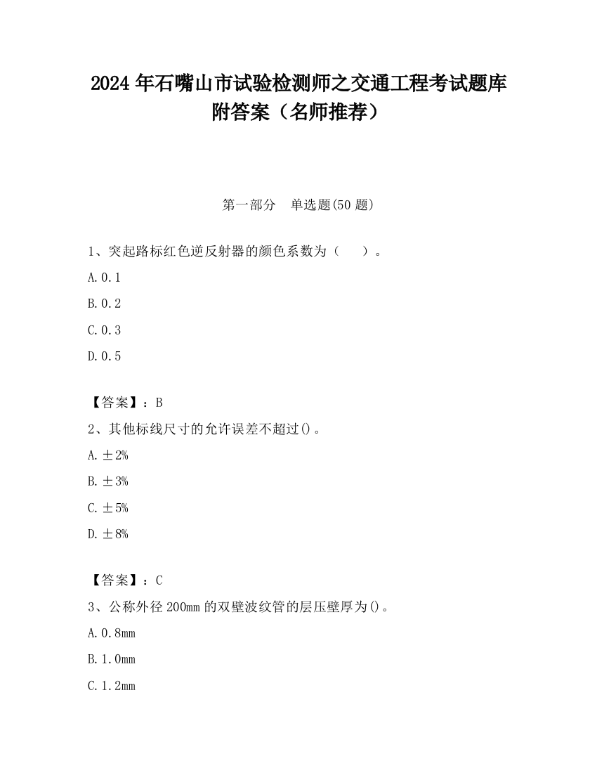 2024年石嘴山市试验检测师之交通工程考试题库附答案（名师推荐）