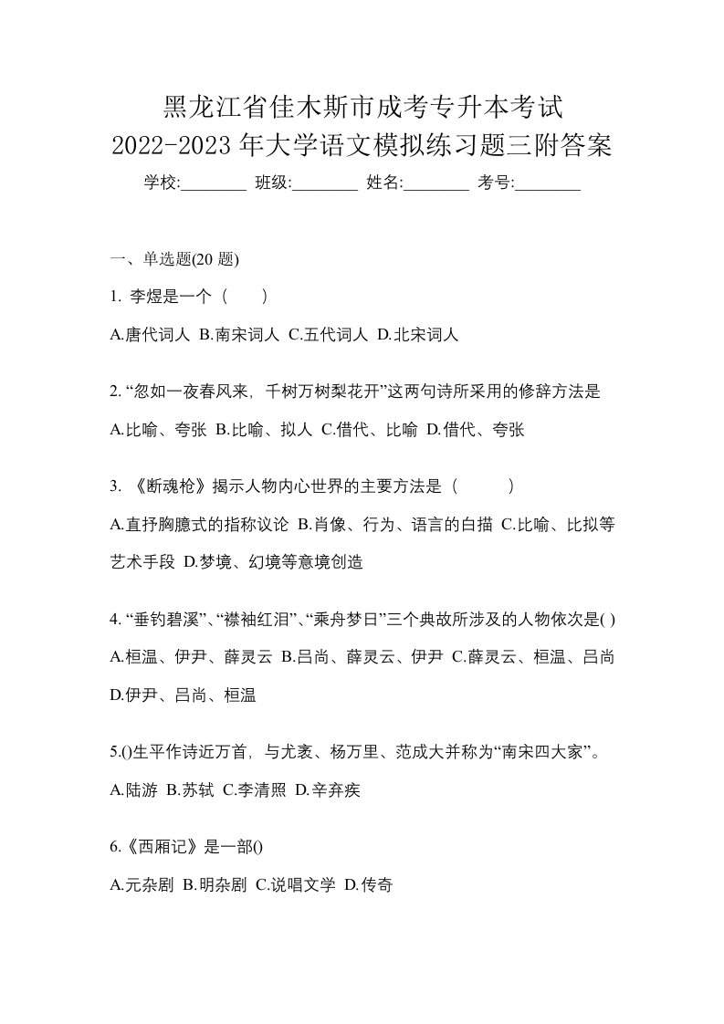 黑龙江省佳木斯市成考专升本考试2022-2023年大学语文模拟练习题三附答案