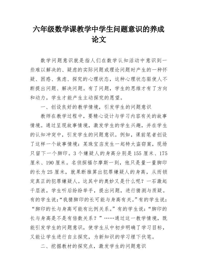 六年级数学课教学中学生问题意识的养成论文