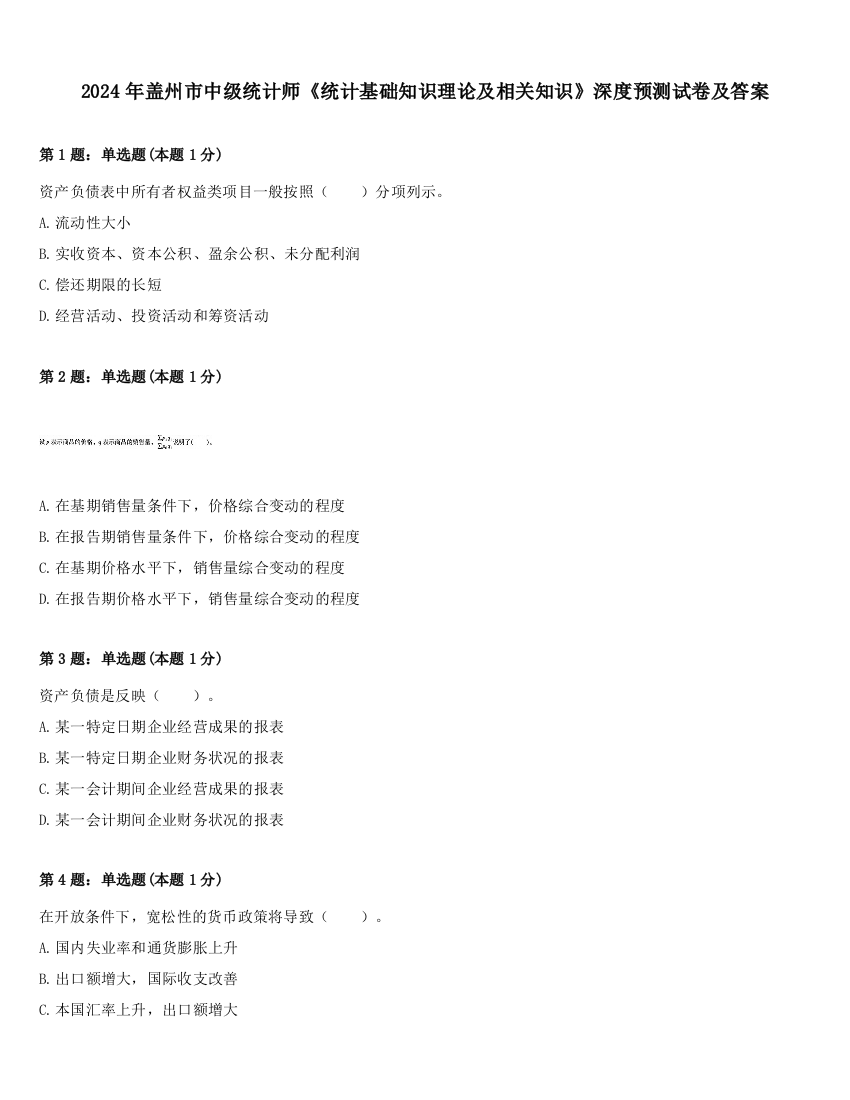 2024年盖州市中级统计师《统计基础知识理论及相关知识》深度预测试卷及答案