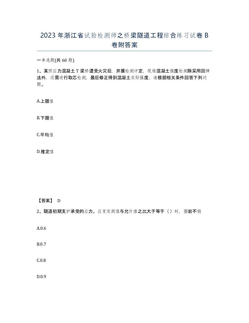 2023年浙江省试验检测师之桥梁隧道工程综合练习试卷B卷附答案