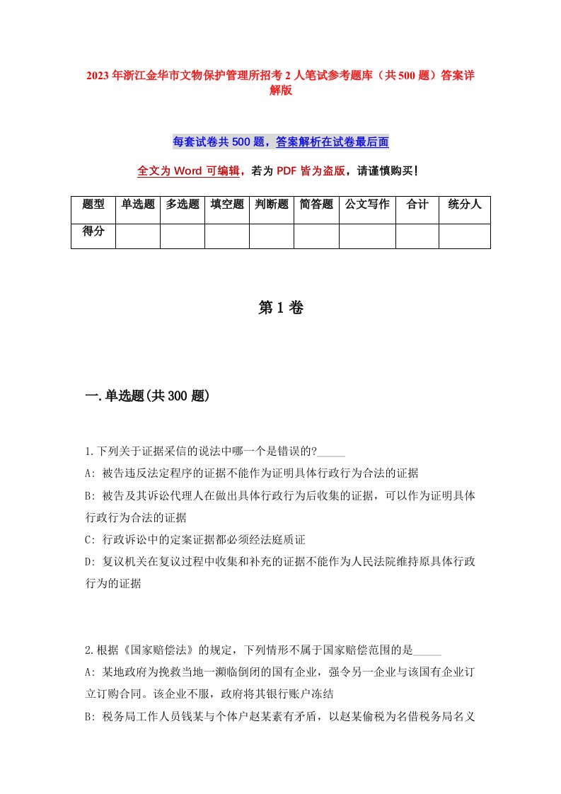 2023年浙江金华市文物保护管理所招考2人笔试参考题库共500题答案详解版