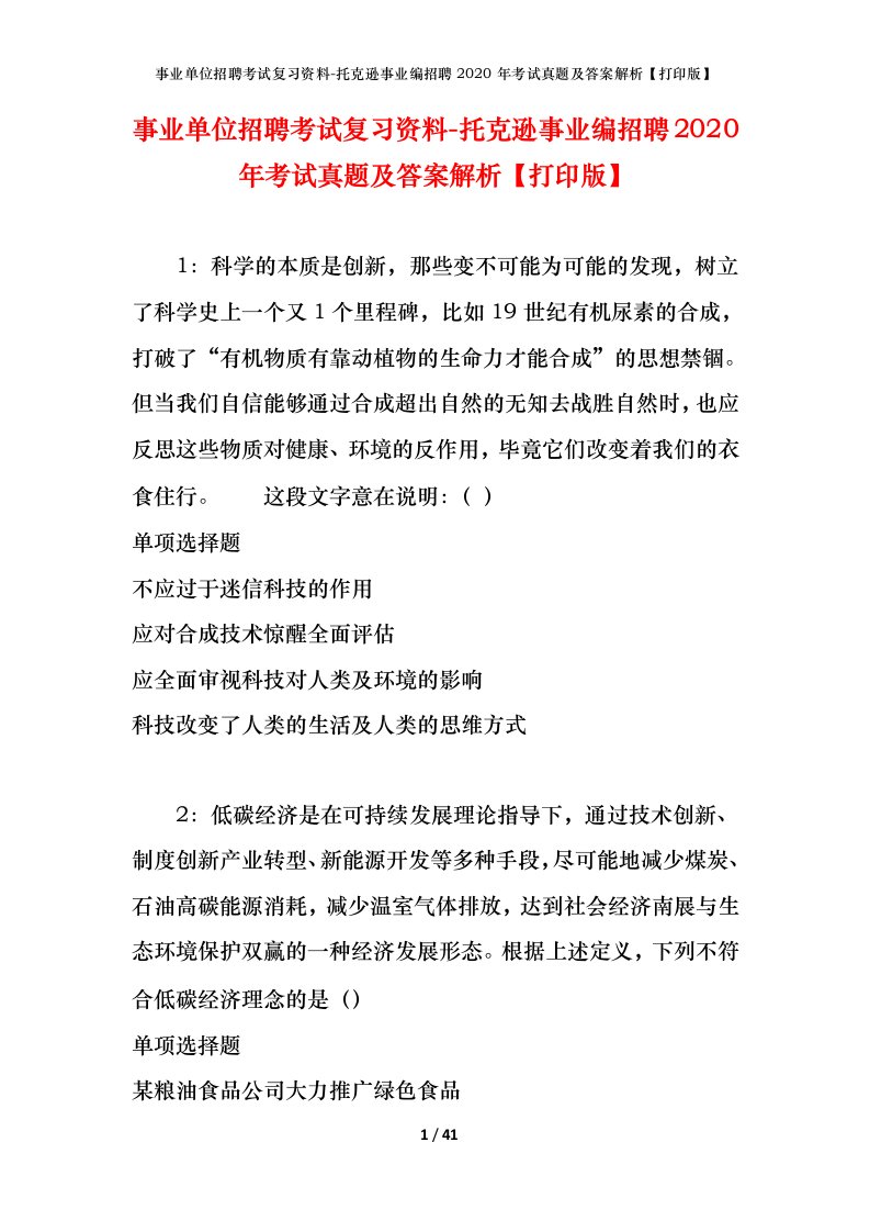 事业单位招聘考试复习资料-托克逊事业编招聘2020年考试真题及答案解析打印版