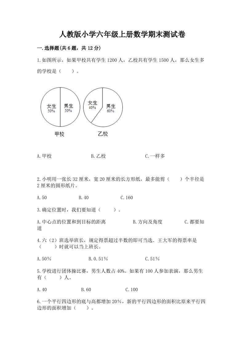 人教版小学六年级上册数学期末测试卷带答案