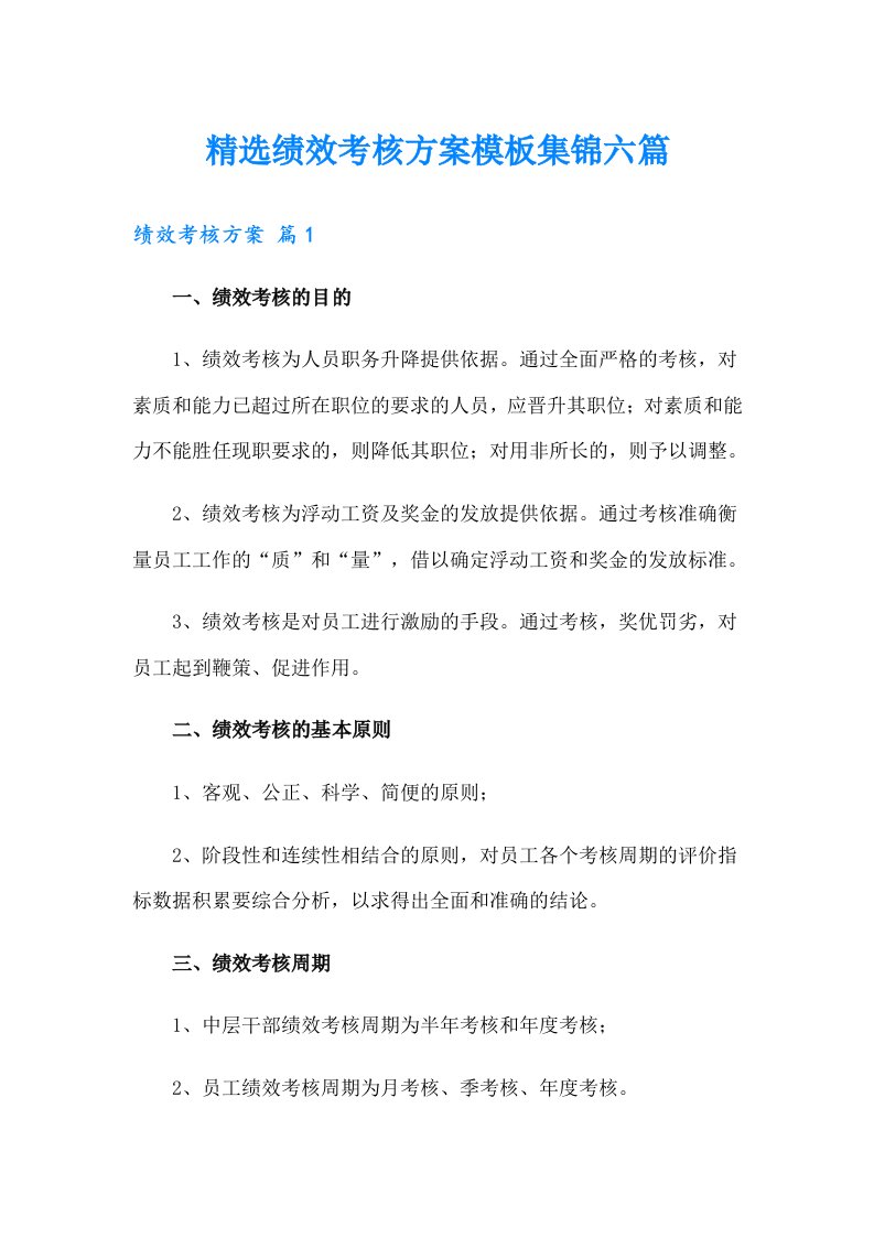 精选绩效考核方案模板集锦六篇