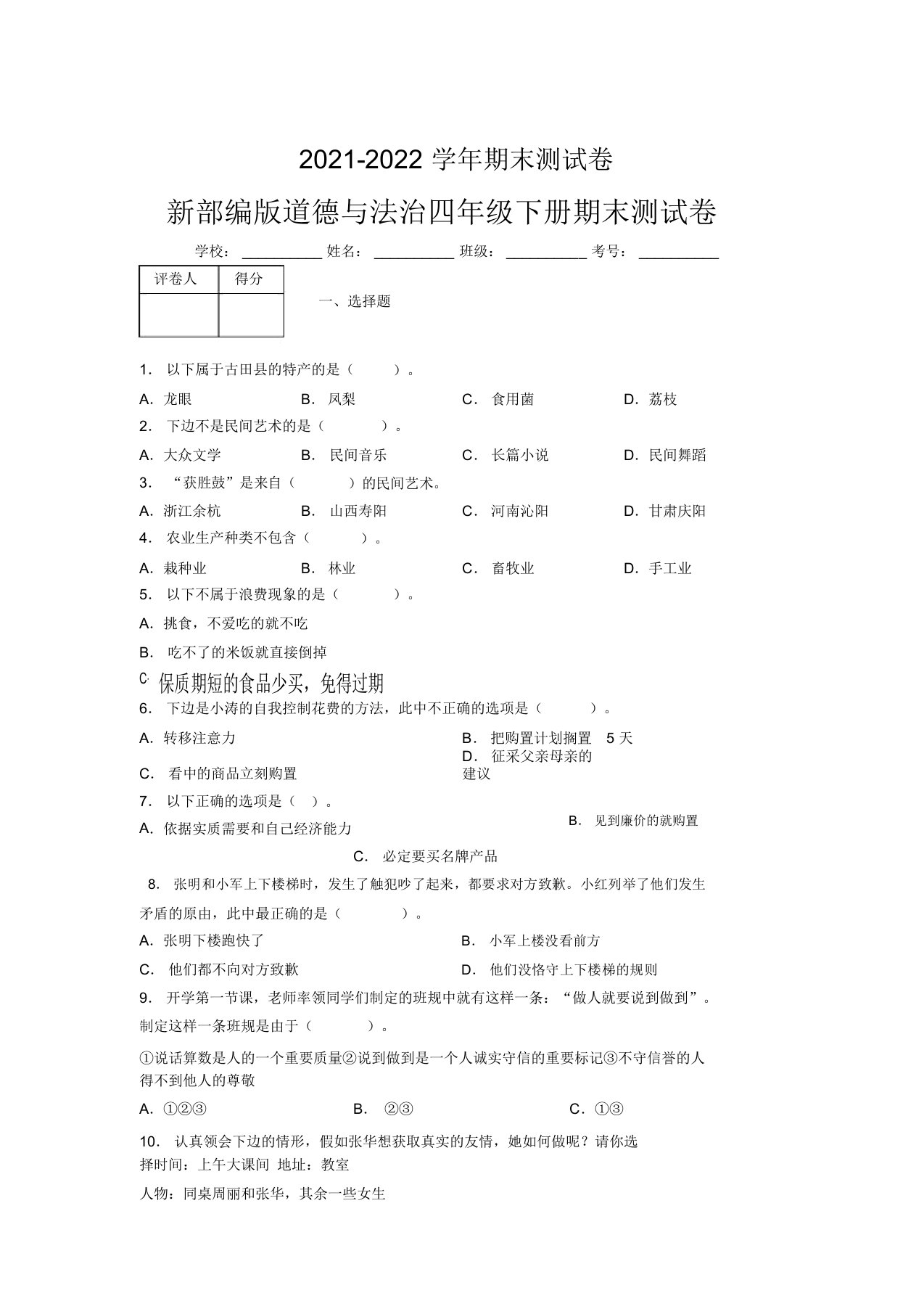 2021-2022新部编版道德与法治四年级下册期末测试卷附答案(1352)