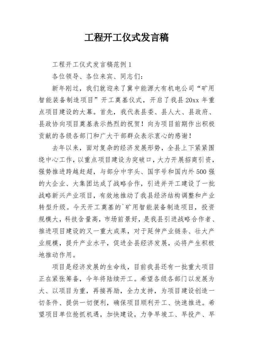 工程开工仪式发言稿