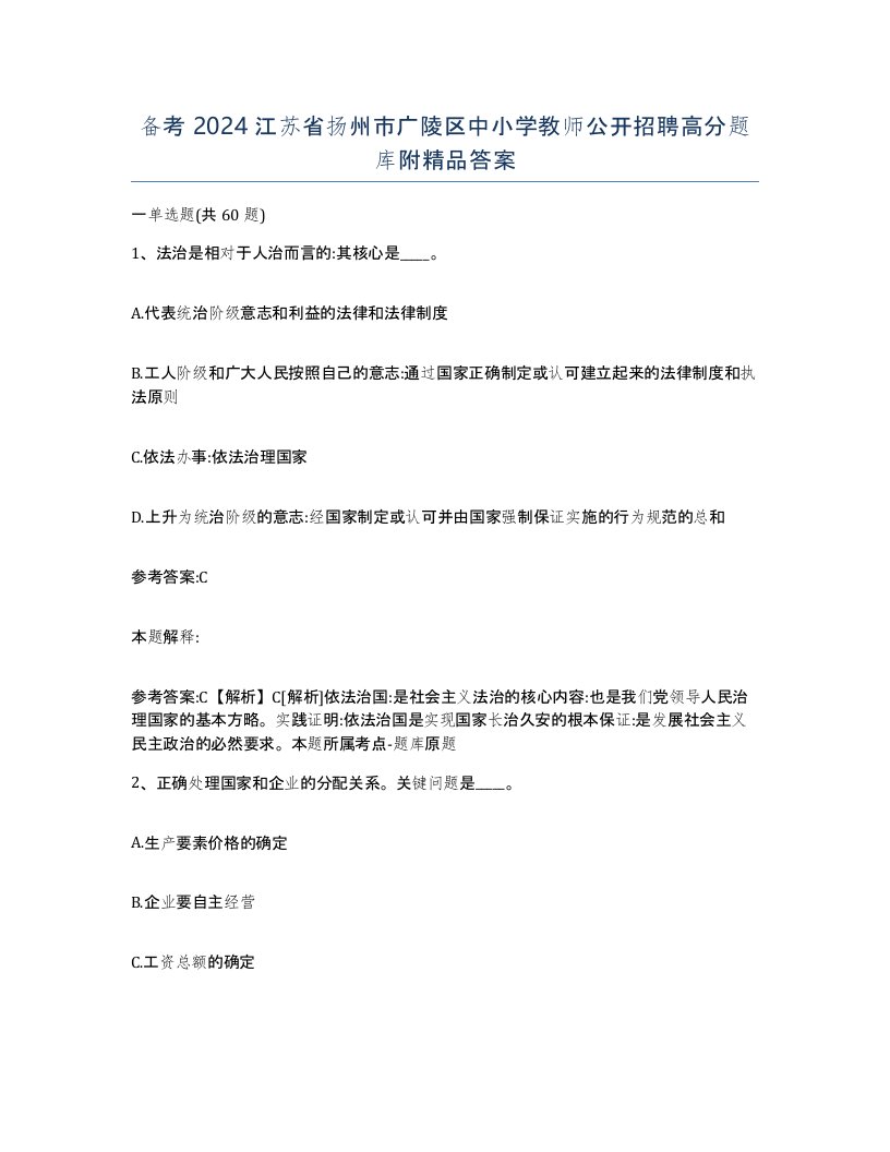 备考2024江苏省扬州市广陵区中小学教师公开招聘高分题库附答案