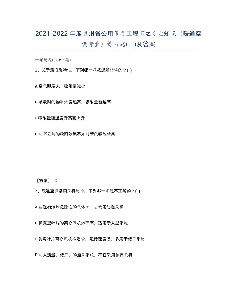 2021-2022年度贵州省公用设备工程师之专业知识暖通空调专业练习题三及答案