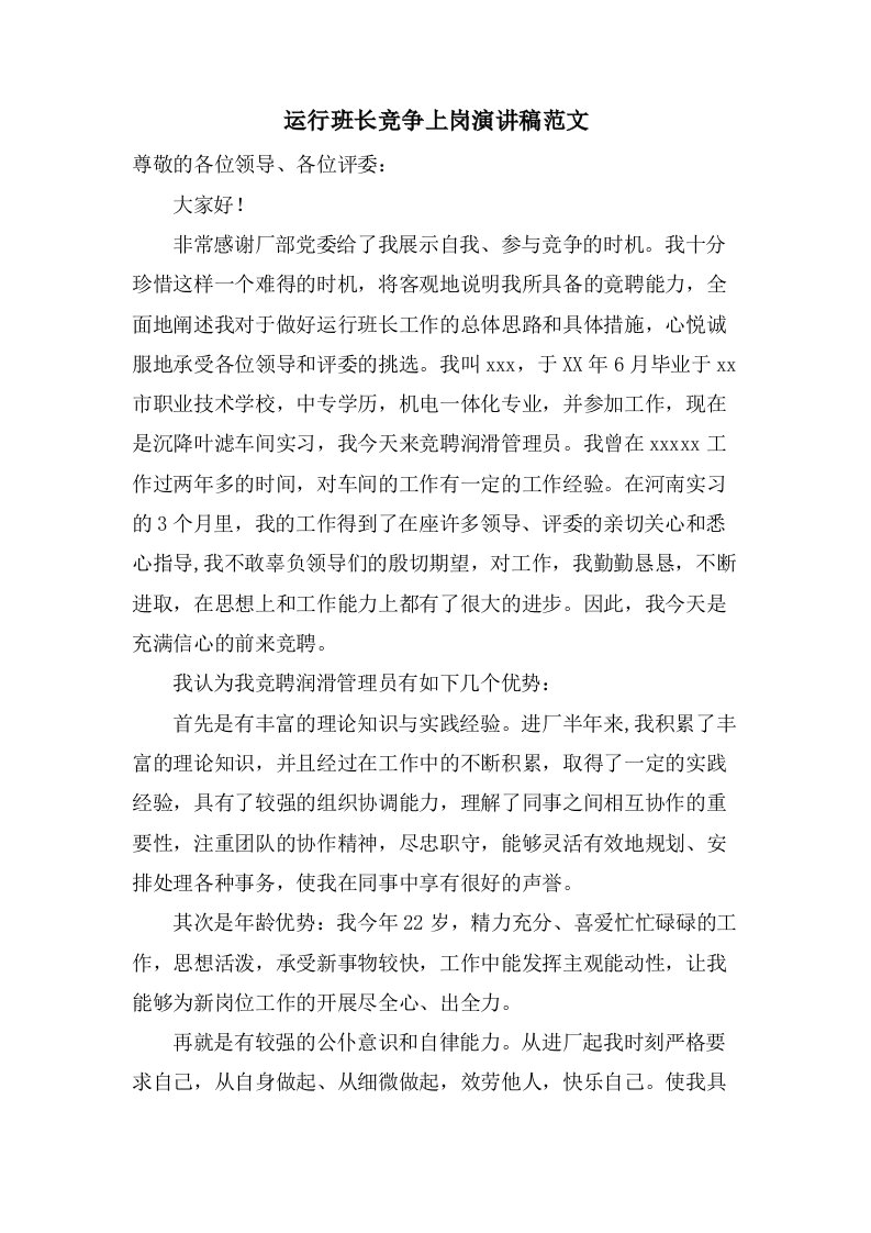 运行班长竞争上岗演讲稿范文