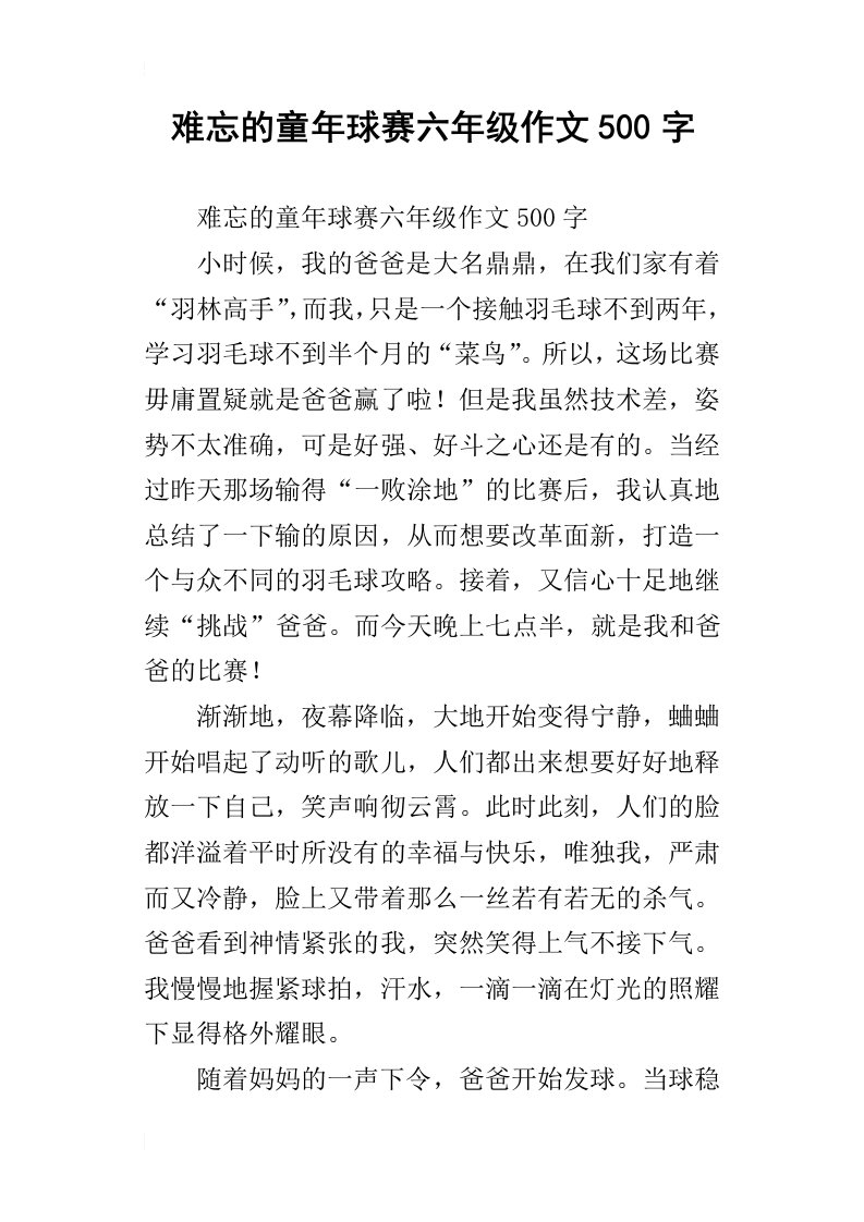 难忘的童年球赛六年级作文500字