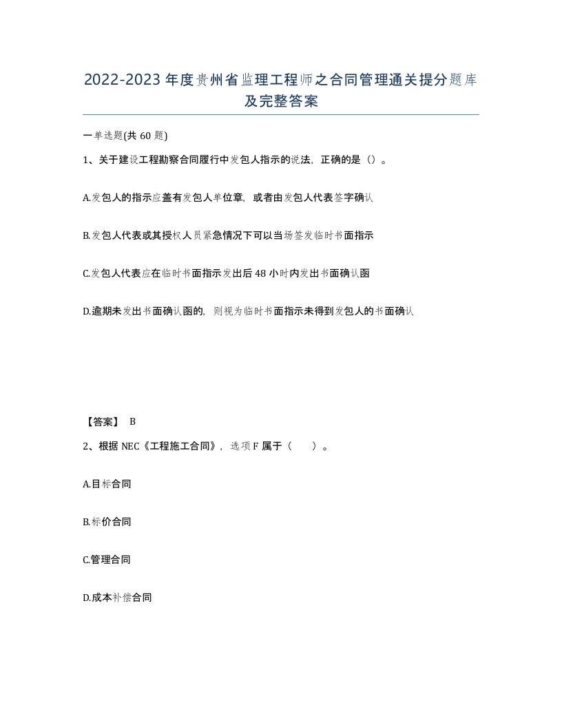 2022-2023年度贵州省监理工程师之合同管理通关提分题库及完整答案