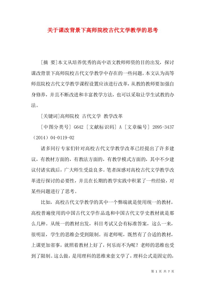 关于课改背景下高师院校古代文学教学的思考