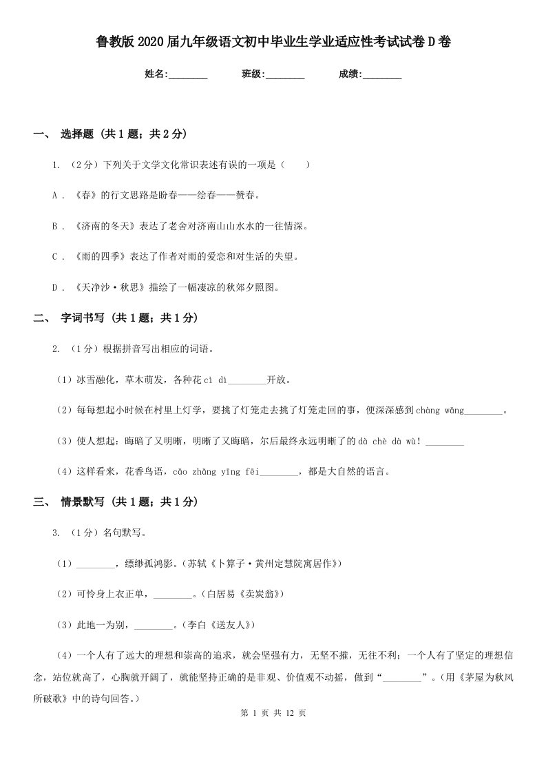 鲁教版2020届九年级语文初中毕业生学业适应性考试试卷D卷