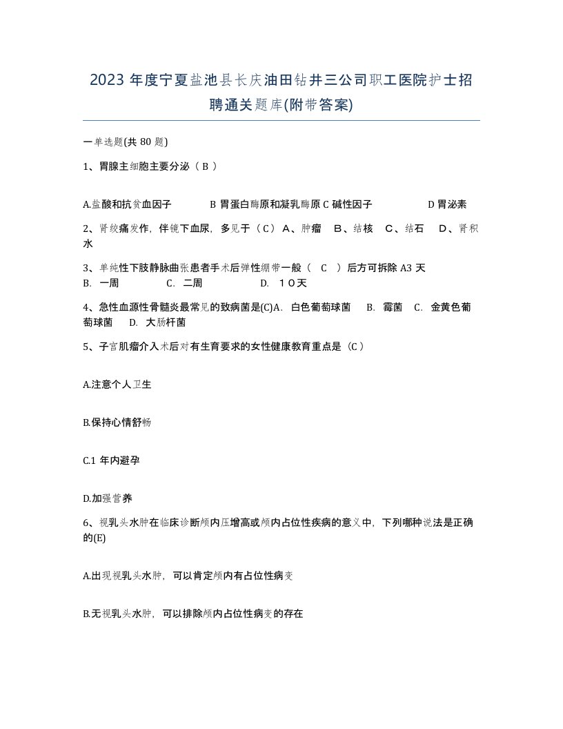 2023年度宁夏盐池县长庆油田钻井三公司职工医院护士招聘通关题库附带答案