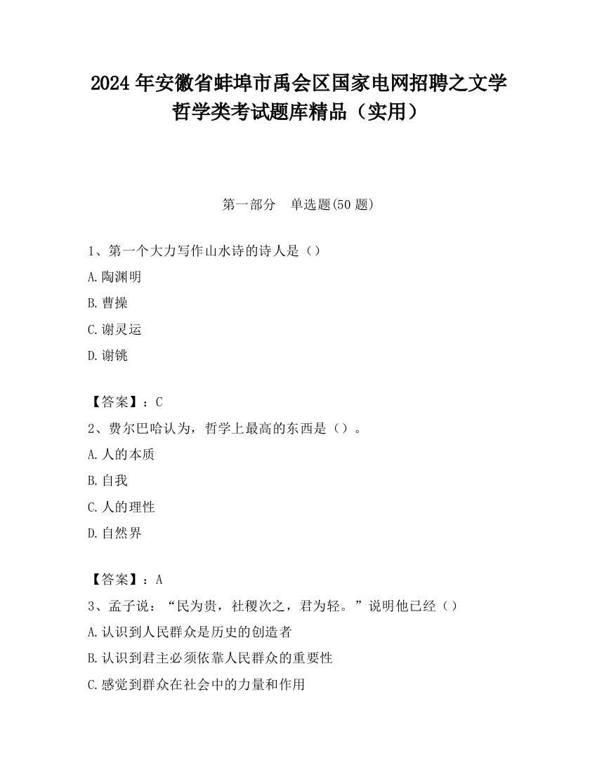 2024年安徽省蚌埠市禹会区国家电网招聘之文学哲学类考试题库精品（实用）