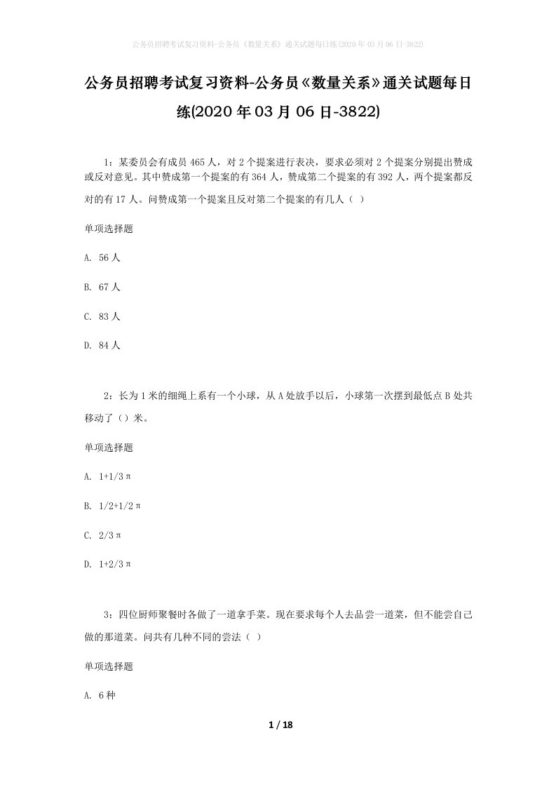 公务员招聘考试复习资料-公务员数量关系通关试题每日练2020年03月06日-3822