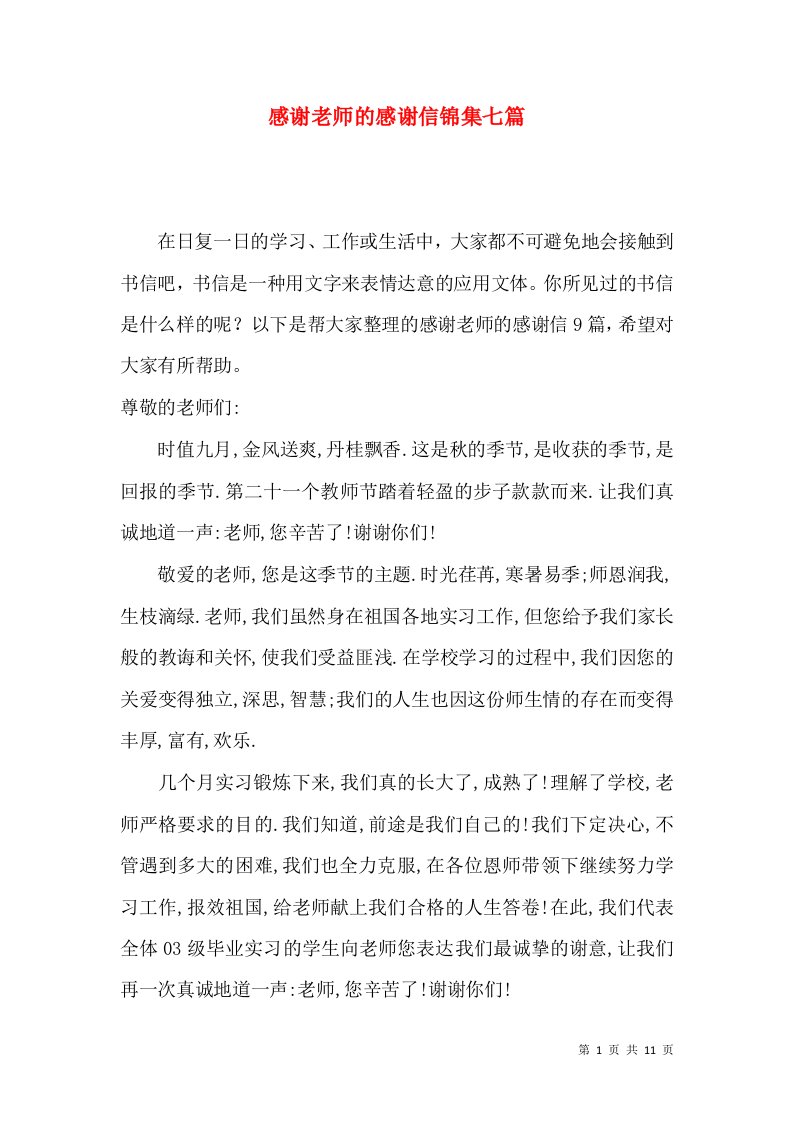 感谢老师的感谢信锦集七篇