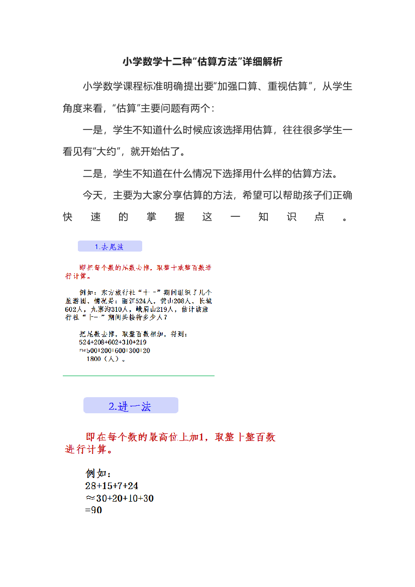 小学数学十二种“估算方法”详细解析