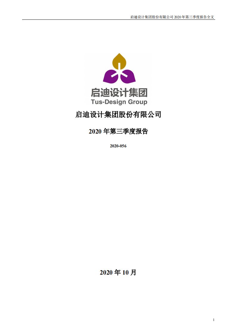 深交所-启迪设计：2020年第三季度报告全文（更新后）-20210326