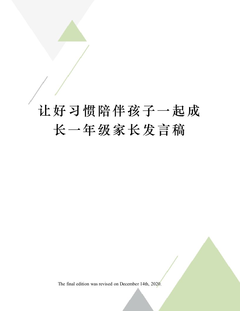 让好习惯陪伴孩子一起成长一年级家长发言稿