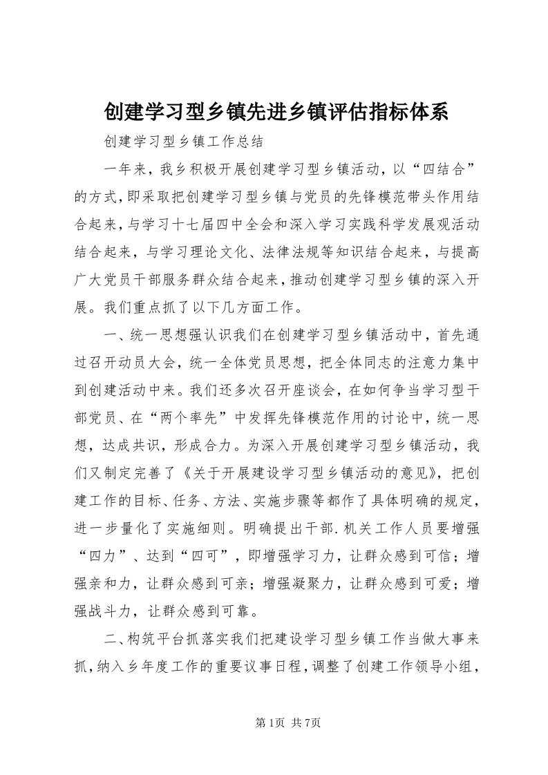 创建学习型乡镇先进乡镇评估指标体系