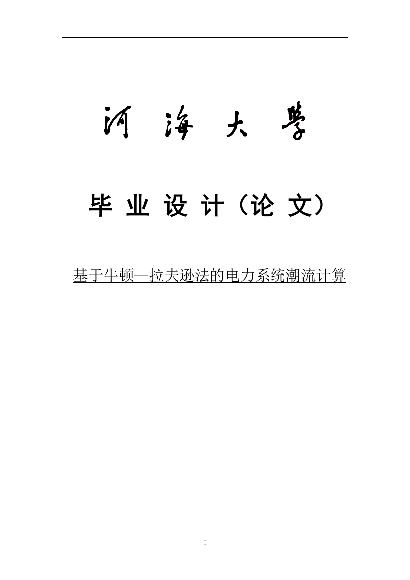 基于牛顿拉夫逊法的电力系统潮流计算毕设论文论文