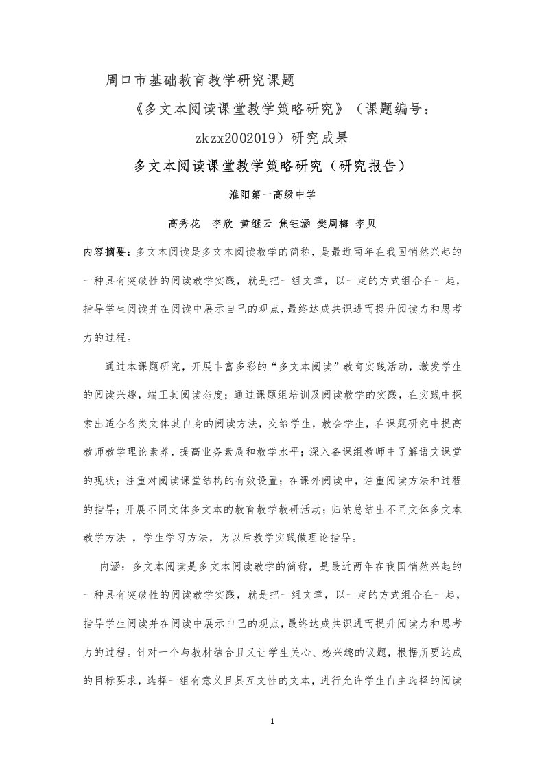 《多文本阅读课堂教学策略研究》（2022最完整的课题研究报告）---淮阳第一高级中学--高秀花