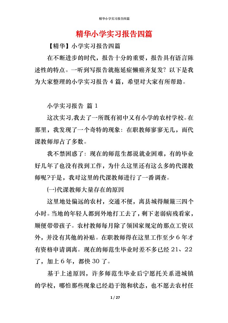 精编精华小学实习报告四篇