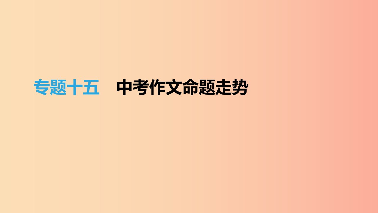 吉林专用2019中考语文高分一轮专题15作文命题走势课件