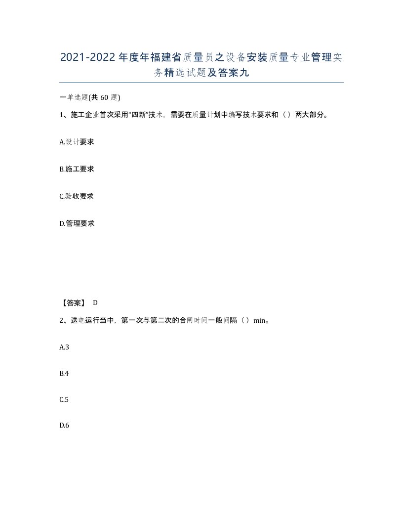 2021-2022年度年福建省质量员之设备安装质量专业管理实务试题及答案九