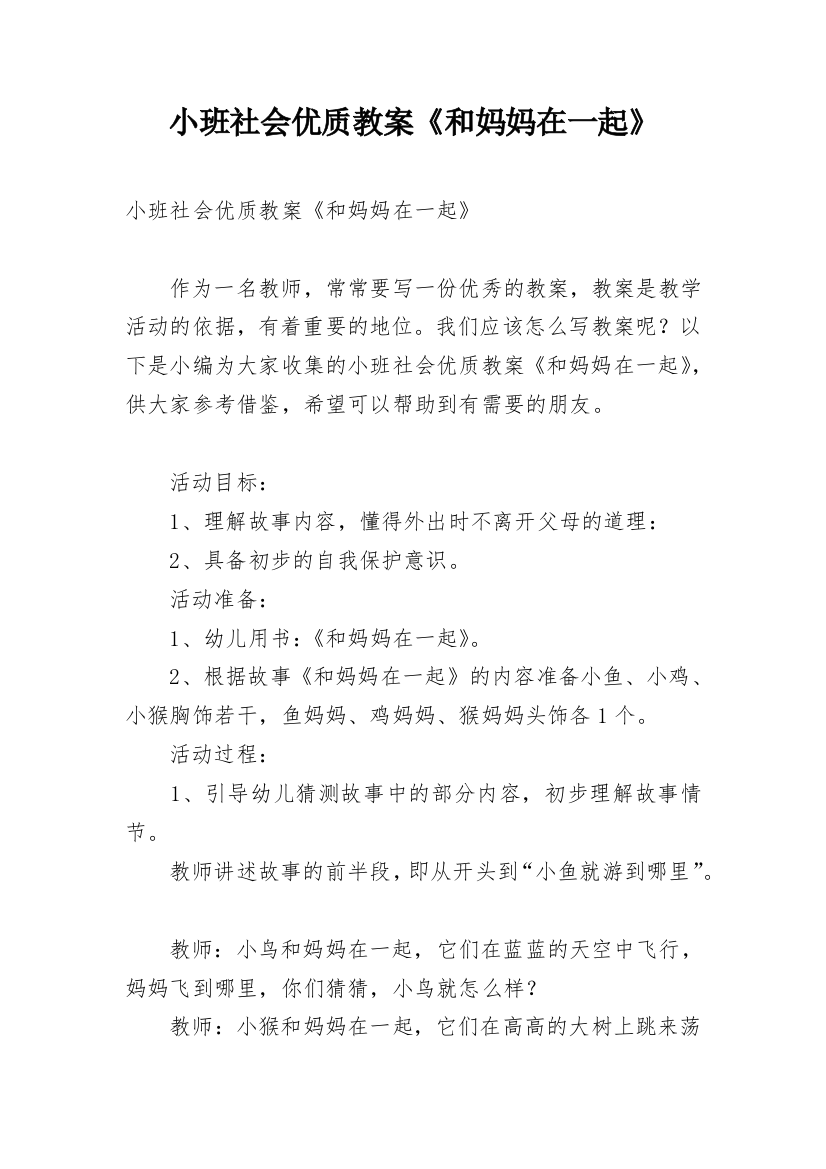 小班社会优质教案《和妈妈在一起》