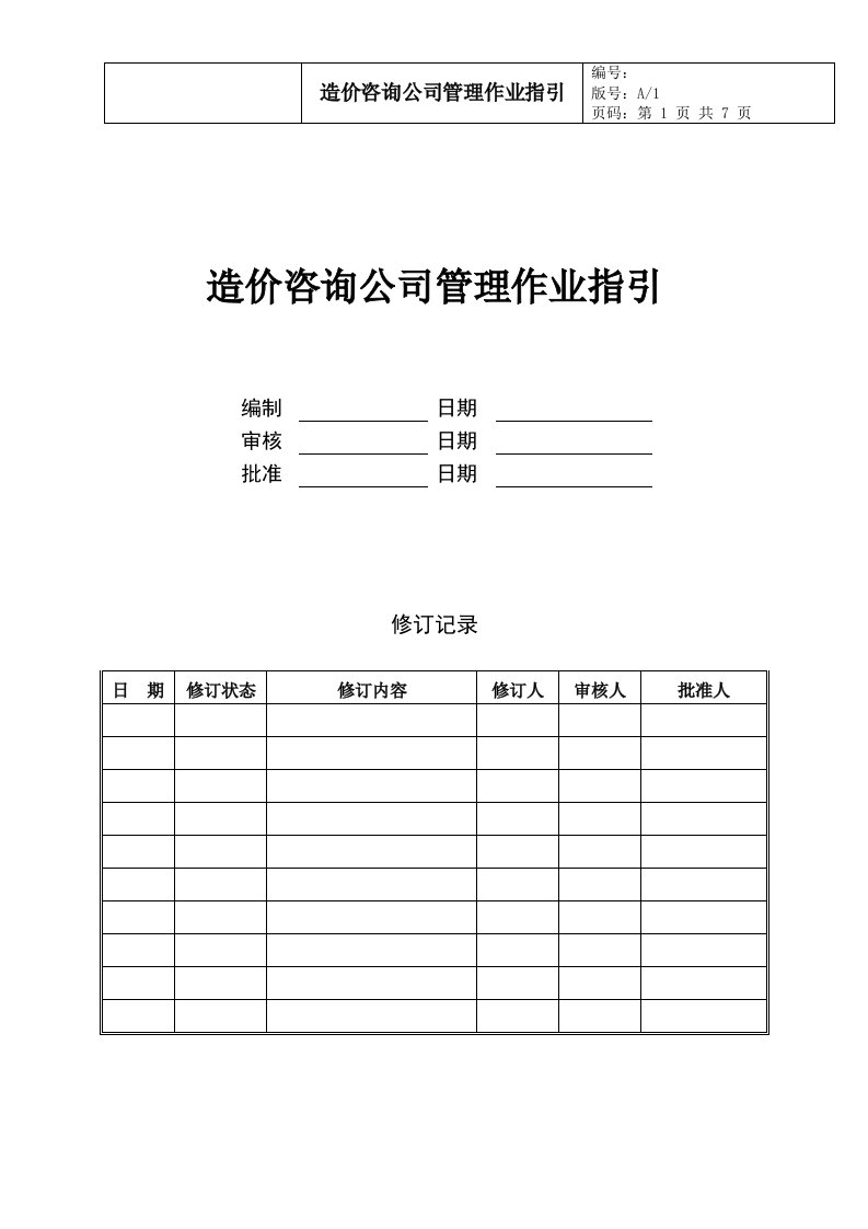 造价咨询公司管理作业指引