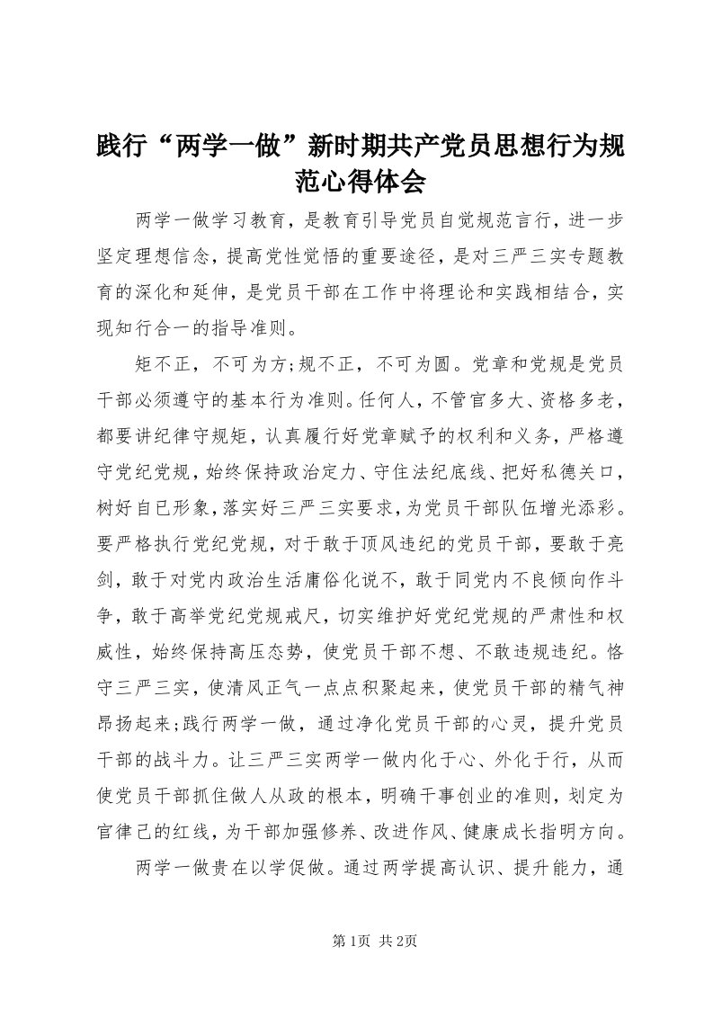 3践行“两学一做”新时期共产党员思想行为规范心得体会