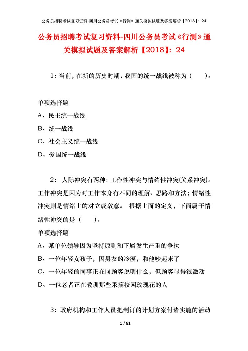 公务员招聘考试复习资料-四川公务员考试行测通关模拟试题及答案解析201824_3