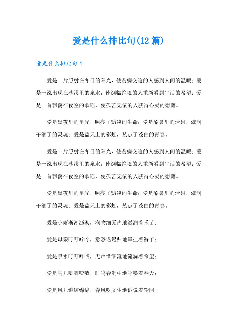 爱是什么排比句(12篇)